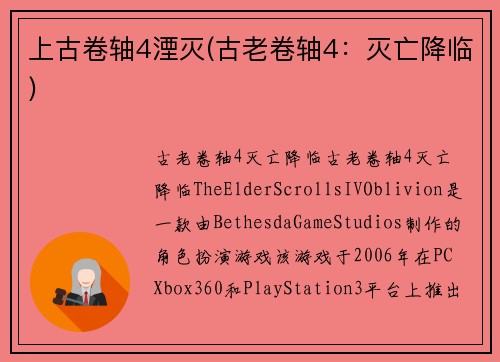 上古卷轴4湮灭(古老卷轴4：灭亡降临)