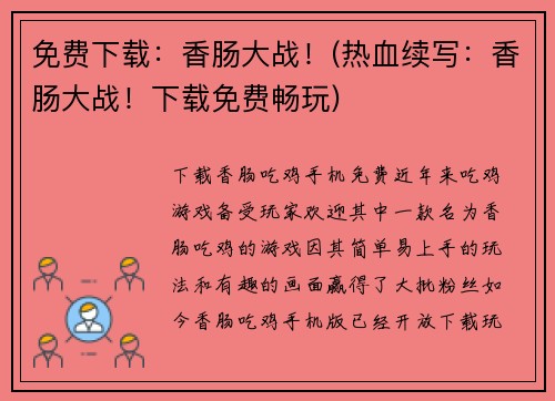 免费下载：香肠大战！(热血续写：香肠大战！下载免费畅玩)