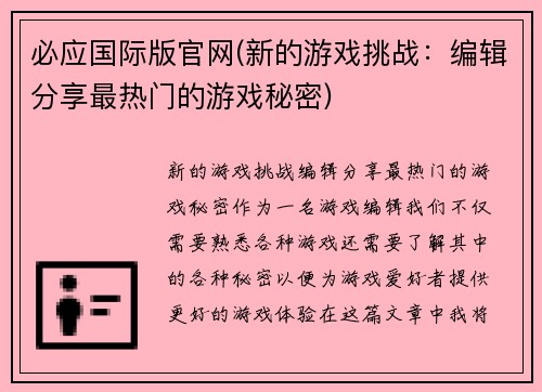 必应国际版官网(新的游戏挑战：编辑分享最热门的游戏秘密)