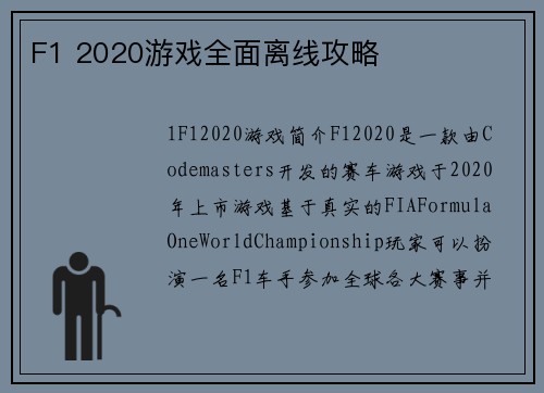 F1 2020游戏全面离线攻略