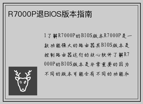 R7000P退BIOS版本指南