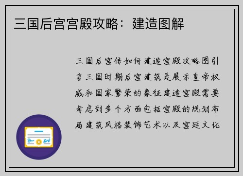 三国后宫宫殿攻略：建造图解