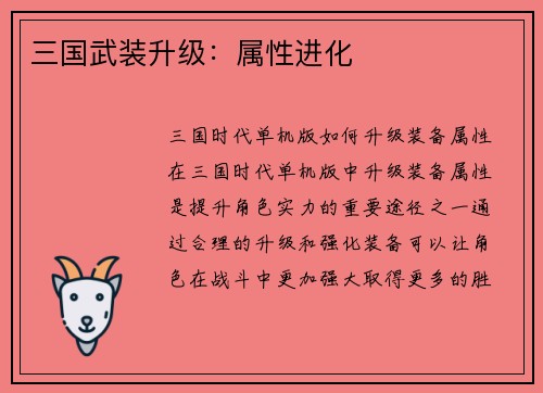 三国武装升级：属性进化